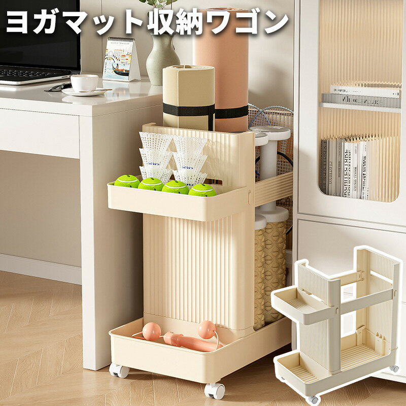ヨガマット収納ワゴン 2段 キャスター付き 収納ラック スリム すき間収納 大容量 多機能 収納カート ス..