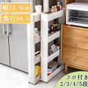 隙間収納 隙間 収納 ワゴン すきま収納 スリムワゴン キャスター付き 収納 ラック ワゴン 幅12.5cm/奥行54.5cm 2段 3段 4段 5段 隙間 収納 すき間収納 スリムラック キッチンラック ストッカー スリム収納 収納 ランドリー【送料無料】