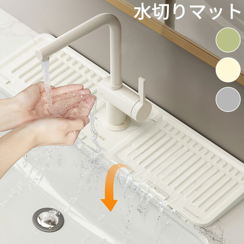 水切りマット 蛇口マット 蛇口カバー 洗面所マット 洗面台 キッチン 蛇口乾燥マット キッチンシンクマット ソフト 乾燥 抗菌 防カビ 滑り止め 蛇口水切り 吸...