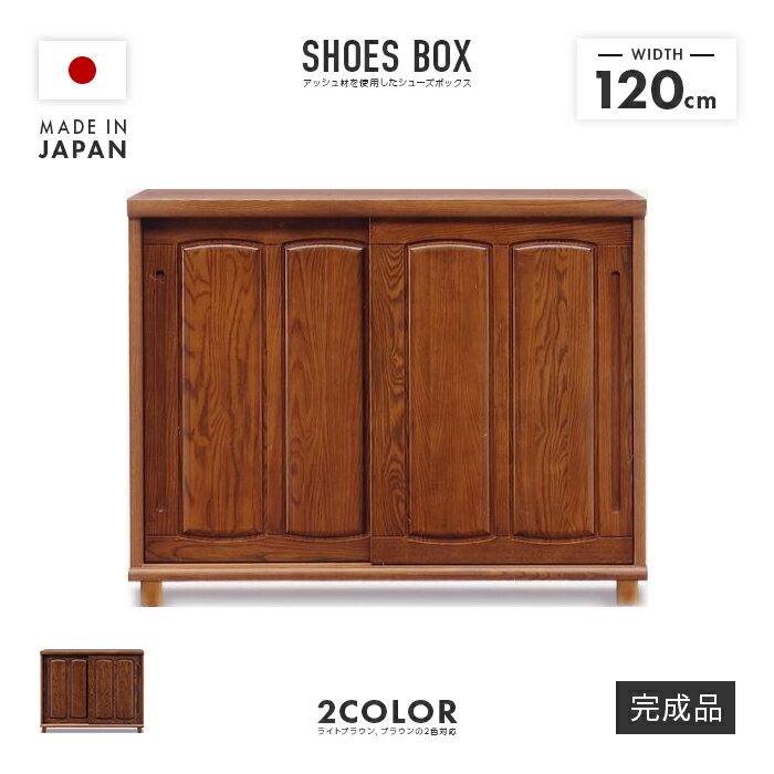 下駄箱 シューズボックス 靴箱 完成品 引き戸 木製 和風 幅120cm 国産 ロータイプ おしゃれ 収納 シュ..