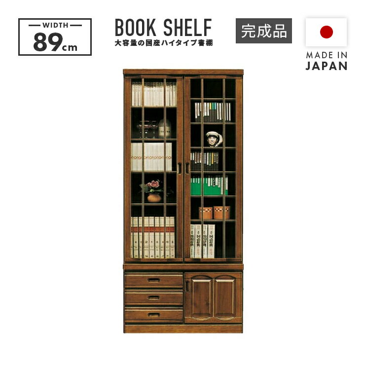 書棚 完成品 幅90cm 国産 木製 扉付き ハイタイプ 引