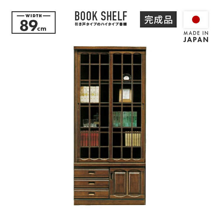 ●こちらの商品は送料無料となっておりますが、北海道、沖縄、東北（青森、岩手、秋田、山形、宮城、福島）、離島に関しましては別途送料が掛かってまいります。料金に関しましてはお問い合わせください。ご検討中のお客様は一度ご注文の前にページ下部にあるご注文の前に一度ご覧くださいの欄をご確認ください。 サイズ ［本体］ 幅89cm ×奥行き44cm ×高さ194cm カラー ブラウン 材質 表面材：ケバンス材・ウレタン塗装側面：プリント化粧板 備考 ・国産品（日本製、大川家具）、完成品・こちらの商品は大型商品のためお時間帯のご指定が出来ません。ご注文からお届けまでに1週間〜10日程掛かってまいります。 送料 こちらの商品は送料無料となっておりますが、北海道、沖縄、東北（青森、岩手、秋田、山形、宮城、福島）、離島に関しましては別途送料が掛かってまいります。料金に関しましてはお問い合わせください。 配送方法 ●こちらの商品は開梱設置での発送になります。こちらの商品に関しましては設置無料です。開梱設置とは配送員が2名でお伺いして、開梱、設置までを行うサービスとなっております。その際に出たダンボールなどの廃材もお持ち帰り致します。開梱設置でのお届けの場合ご注文日から1週間〜10日程の日数が掛ってまいります。開梱設置での配送の場合お時間帯のご指定を承る事が出来かねますのでご了承ください。 在庫状況 ご注文が集中した場合やお客様からご注文を頂いた後にメーカーに発注をするような商品の場合は商品ページ内に在庫無しの表示がない場合でも商品が欠品、廃盤している場合がございます。ご注文を頂きました際にに在庫が無かった場合には次回入荷予定日をご連絡させて頂きます。廃盤商品となっていた場合にはご注文のキャンセルをさせて頂く場合がございますのでご了承ください。お急ぎの方は在庫状況のご確認を頂けますと幸いです。 キーワード 書棚 本棚 本収納 リビング収納家具 フリーボード キャビネット ハイタイプ ハイキャビネット リビングラック リビングシェルフ フリーラック フリーシェルフ　整理棚 収納棚 収納ラック 収納シェルフ リビングボード サイドボード 飾棚 飾り棚 約90幅 90cm幅 w90cm 和風家具 和家具 和風 シック 組み立て不要 組立不要 組立無し 背の高い書棚 高め 大容量 縦長 引き出し付き 引出付き ガラス扉付き 引き戸 引戸 スライド扉付き