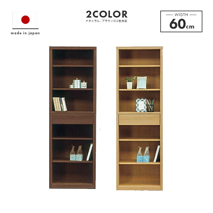 Rakuten - オープンラック シェルフ 収納棚 完成品 幅60cm スリム 薄型 国産 木製 引き出し付き タモ おしゃれ 収納 棚 リビング収納 リビングボード サイドボード ディスプレイラック オープンシェルフ 本棚 書棚 見せる収納 ナチュラル ブラウン