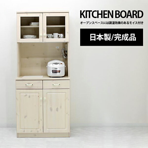 食器棚 レンジ台 キッチンボード 完成品 幅75cm 高さ180cm 国産 木製 引き出し付き おしゃれ 収納 カップボード 食器収納 レンジボード レンジ収納 家電収納 キッチン収納棚 キッチンラック ダイニングボード