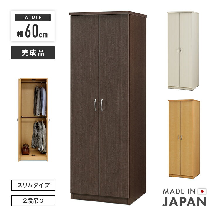 ワードローブ クローゼット 洋服タンス 完成品 幅60cm おしゃれ 衣類収納 スリム 吊り下げ収納 洋服掛け 服吊り 洋服ダンス 洋服収納 ホワイト ナチュラル ブラウン