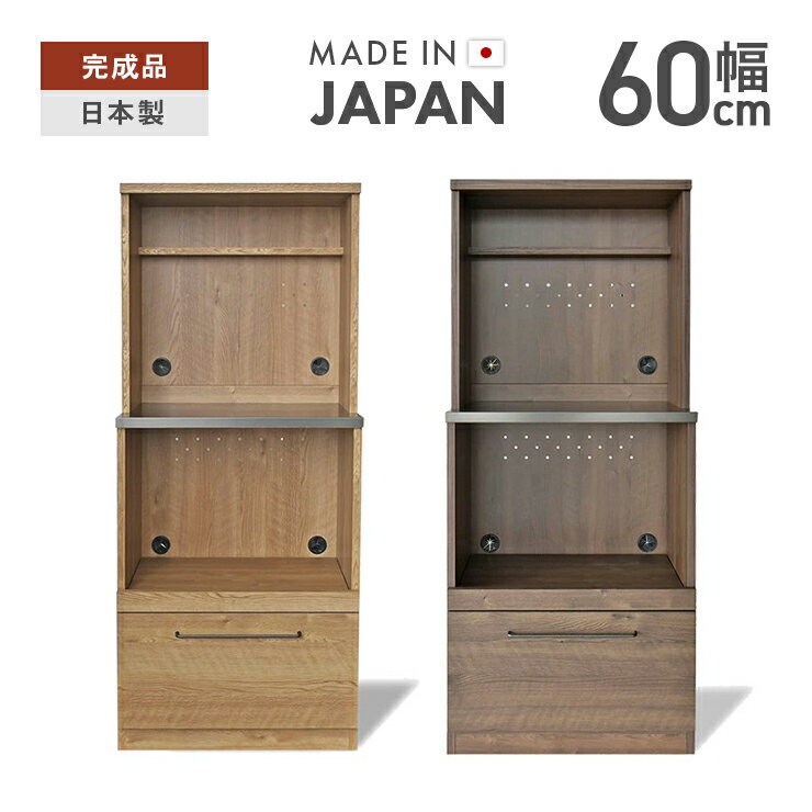 レンジ台 キッチンボード 完成品 幅60cm おしゃれ 収納 ロータイプ スリム 木製 引き出し付き 国産 日..