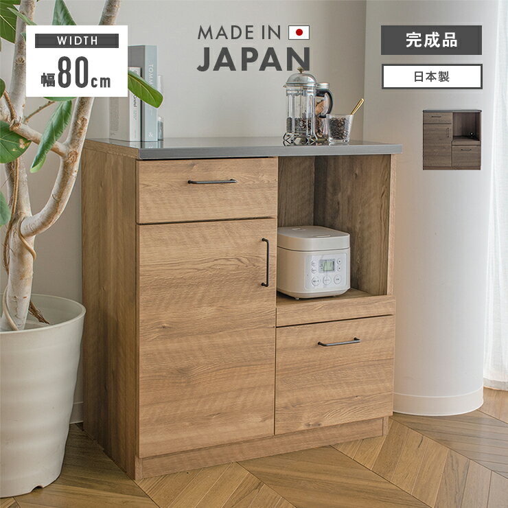 キッチンカウンター 食器棚 レンジ台 完成品 幅80cm 収納 木製 ロータイプ キッチン収納 引き出し付き ..