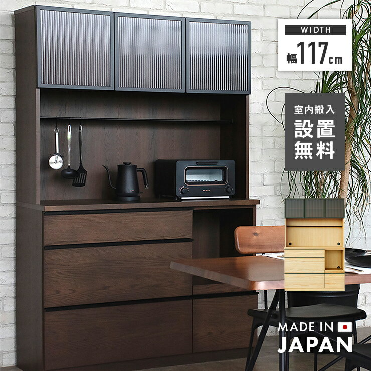 食器棚 レンジ台 キッチンボード 完成品 幅117cm おしゃれ 収納 ガラス 木製 引き出し付き 国産 日本製..