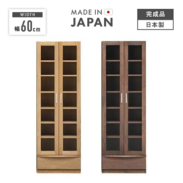 書棚 完成品 幅60cm 扉付き 木製 アルダー 北欧風 ハイタイプ 国産品 ブラウン ナチュラル 堀田木工所