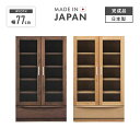 書棚 完成品 幅77cm 扉付き 木製 アルダー 北欧風 ロータイプ 国産品 ブラウン ナチュラル 堀田木工所