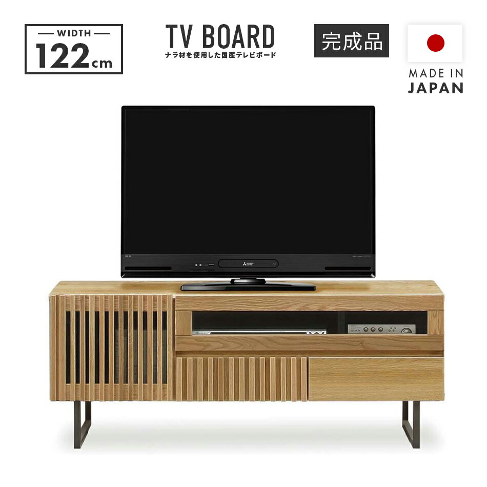 テレビ台 テレビボード ローボード 完成品 約幅120cm 国産 脚付き 引き出し付き おしゃれ 収納 ロータイプ TV台 TVボード テレビラック AV収納 AVボード AVラック リビングボード リビング収納 ナチュラル