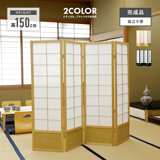 衝立 ついたて パーテーション スクリーン 高さ150cm パーティション 目隠し 家具 おしゃれ オシャレ 木製 和風 4連 ナチュラル ブラック 衝立 ついたて パーテーション スクリーン 高さ150cm パーティション 目隠し 家具 おしゃれ オシャレ 木製 和風 4連 ナチュラル ブラック
