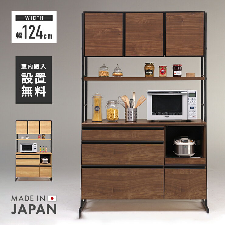 食器棚 レンジ台 キッチンボード 完成品 幅124cm 国産 おしゃれ 収納 モダン 引き出し付き カップボード レンジボード 食器収納 キッチン収納棚 キッチンラック ダイニングボード 家電収納 ナチュラル ブラウン