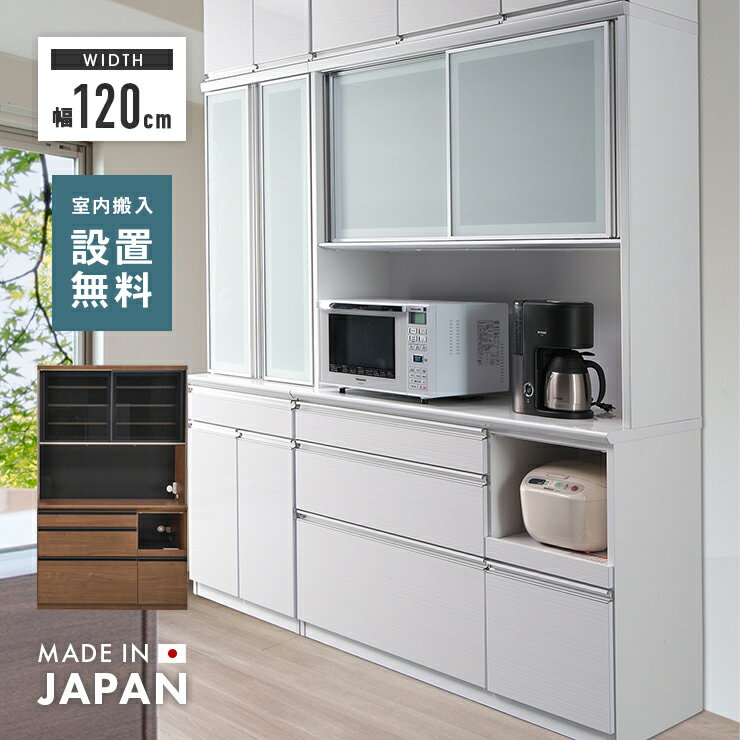 食器棚 レンジ台 キッチンボード 完成品 幅120cm 引き戸 国産 木製 おしゃれ 収納 モダン 引き出し付き カップボード レンジボード 食器収納 キッチン収納棚 キッチンラック ダイニングボード 家電収納 ホワイト ブラウン