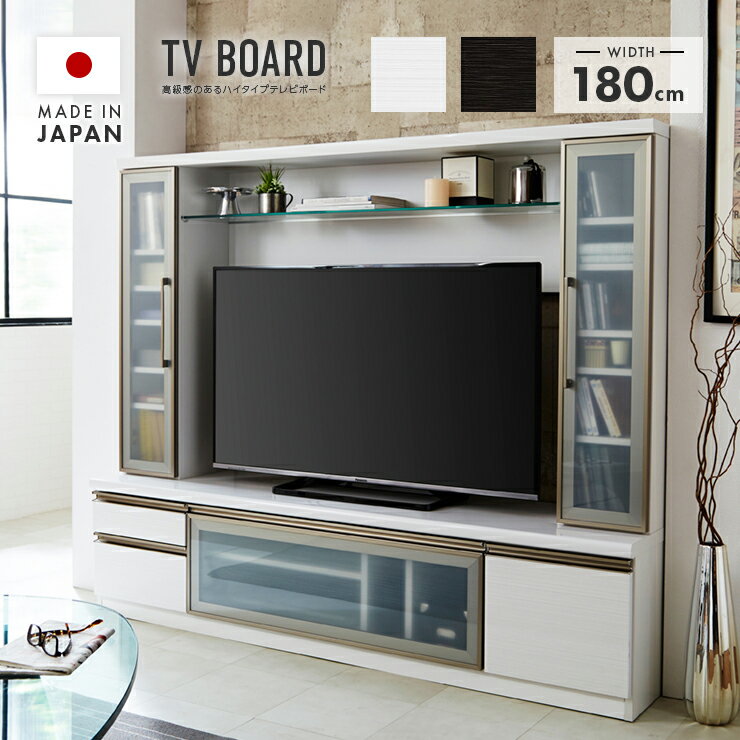 テレビ台 ハイタイプ 完成品 幅180cm 国産 木製 引き出し付き ホワイト ブラック