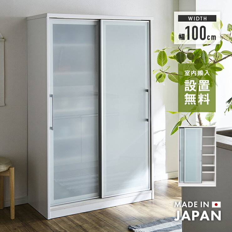 【設置無料】食器棚 キッチンボード ロータイプ 完成品 幅100cm 約高さ165cm 引き戸 国産 ホワイト お..
