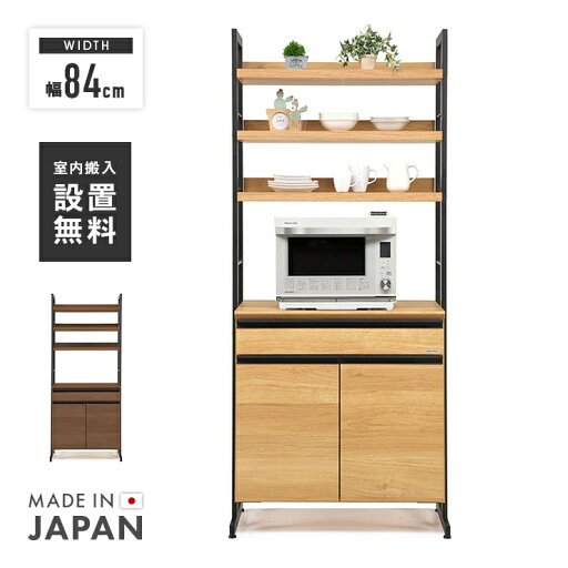 食器棚 レンジ台 キッチンボード 完成品 幅84cm 国産 おしゃれ 収納 モダン 引き出し付き カップボード レンジボード 食器収納 キッチン収納棚 キッチンラック ダイニングボード 家電収納 ナチュラル ブラウン 食器棚 レンジ台 キッチンボード 完成品 幅84cm 国産 おしゃれ 収納 モダン 引き出し付き カップボード レンジボード 食器収納 キッチン収納棚 キッチンラック ダイニングボード 家電収納 ナチュラル ブラウン