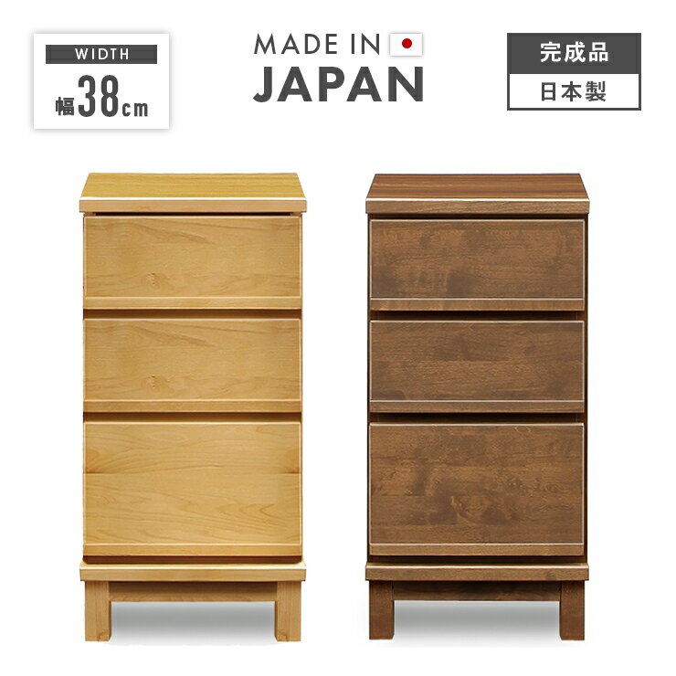 チェスト タンス 引き出し収納 完成品 幅38cm 木製 収納 おしゃれ 北欧 スリムチェスト サイドチェスト リビング収納 国産 日本製 脚付き