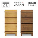 チェスト タンス 引き出し収納 完成品 幅38cm 木製 収納 おしゃれ 北欧 スリムチェスト サイドチェスト リビング収納 国産 日本製 脚付き