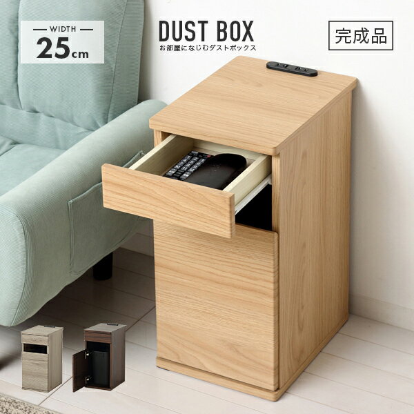 サイドテーブル ナイトテーブル 完成品 幅25cm スリム 収納 ゴミ箱付き ゴミ入れ 引き出し付き 隠す収..
