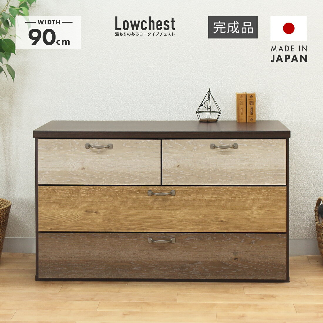 タンス チェスト ローチェスト 完成品 幅90cm 3段 国産 木製 収納 カラフル ロータイプ たんす 洋服タンス 整理タンス 収納タンス 収納チェスト 洋服ダンス リビングチェスト 箪笥 低いのサムネイル