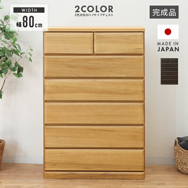 タンス チェスト ハイチェスト 洋服タンス 完成品 幅80cm 6段 国産 木製 桐 収納 たんす 整理タンス 収..