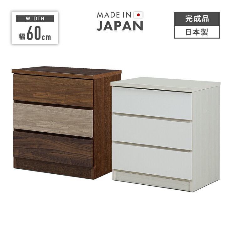 タンス チェスト ローチェスト 完成品 幅60cm 3段 収納 木製 スリム 国産 日本製