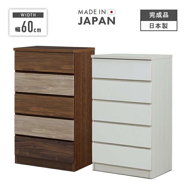 タンス チェスト ハイチェスト 完成品 幅60cm 5段 収納 木製 スリム 国産 日本製