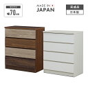 タンス チェスト ローチェスト 完成品 幅70cm 4段 収納 木製 スリム 国産 日本製