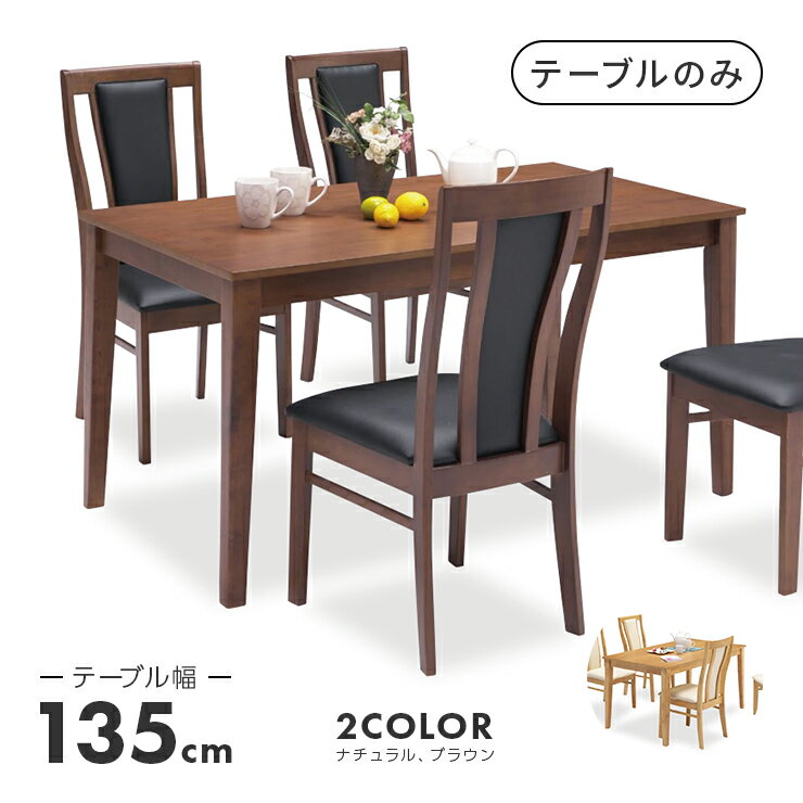 ダイニングテーブル 食卓テーブル 幅135cm 木製 北欧風 4人用 四人用 食堂テーブル カフェテーブル てーぶる