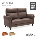 【室内搬入設置無料】ソファー 2人掛けソファー 2人用 幅152cm 肘付き 脚付き ハイバック 背脱着式