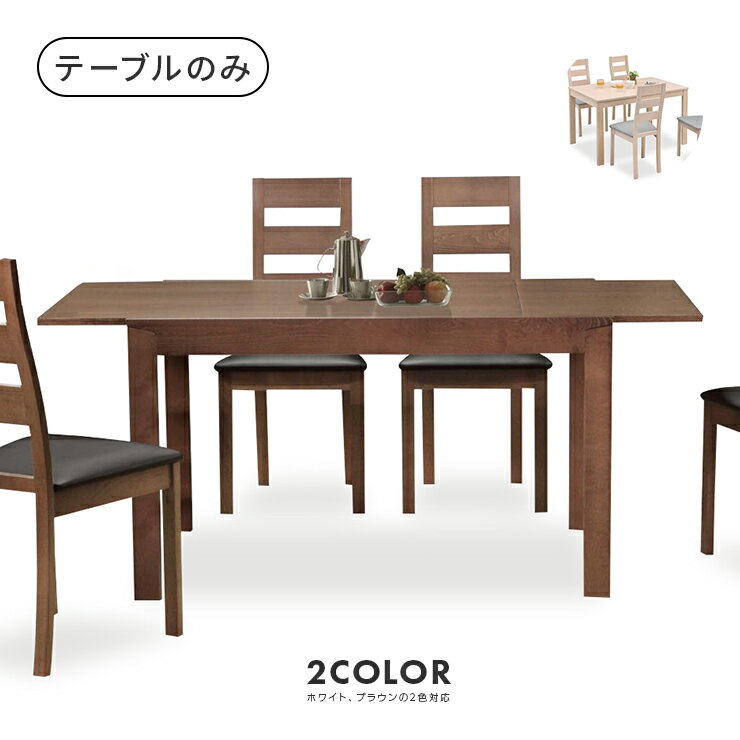 ダイニングテーブル 食卓テーブル 幅120cm 幅150cm 木製 伸長式 4人用 四人用 おしゃれ 北欧風 食堂テーブル カフェテーブル てーぶる