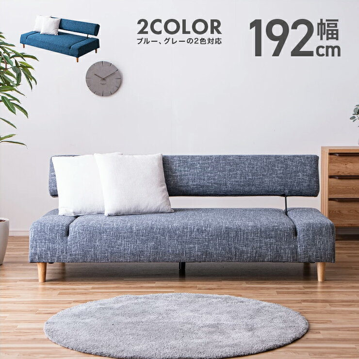ソファーベッド 3人掛け 幅192cm 布張り 脚付き グレー ブルー