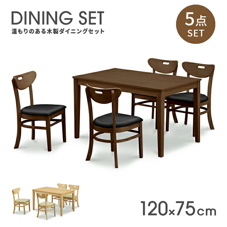 ダイニングテーブルセット ダイニングセット 5点セット 4人掛け 4人用 木製 幅120cm おしゃれ 北欧風 合皮張り 食卓セット