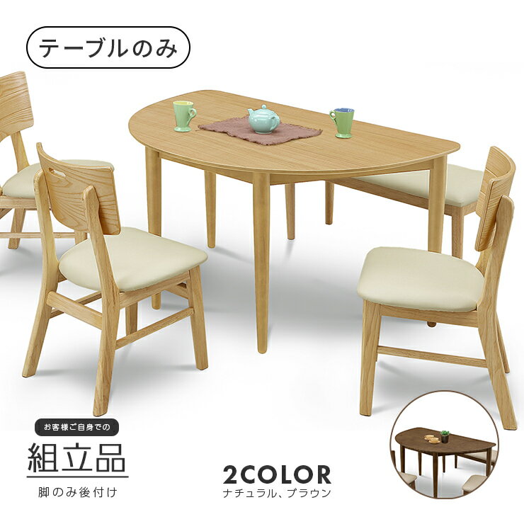 ダイニングテーブル 幅130cm 木製 北欧風 半円形 4人用 四人用 食堂テーブル 食卓テーブル カフェテーブル てーぶる