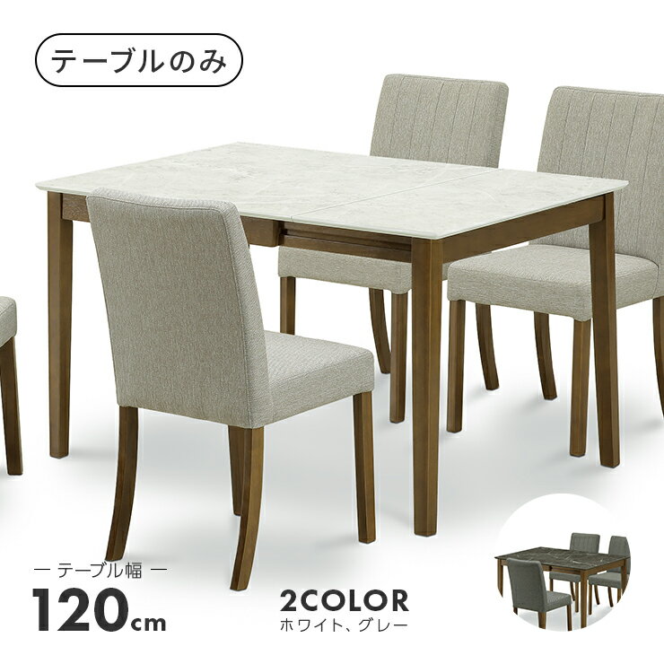 ダイニングテーブル 幅120cm 幅80cm 伸長式 大理石調 4人用 四人用 食堂テーブル 食卓テーブル カフェテーブル てーぶる