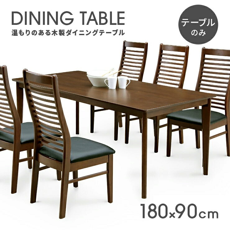 ダイニングテーブル 食卓テーブル 幅180cm 木製 北欧風 6人用 六人用 ダークブラウン