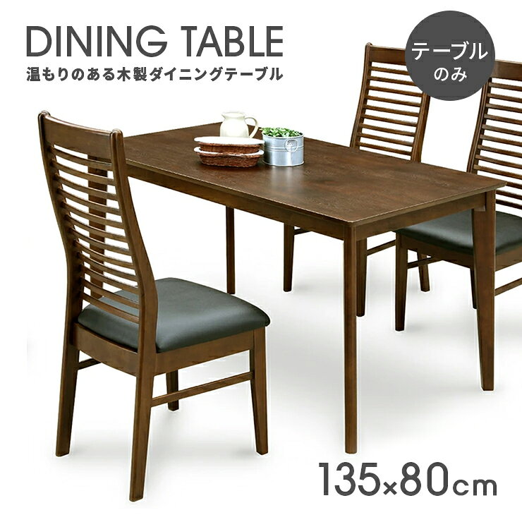 乐天商城 - ダイニングテーブル 幅135cm 木製 北欧風 4人用 四人用 食堂テーブル 食卓テーブル カフェテーブル てーぶる ダークブラウン