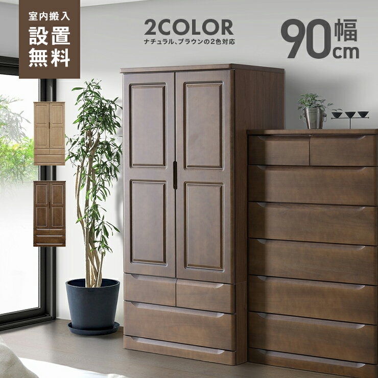 【室内搬入無料】ワードローブ クローゼット 洋服タンス 完成品 幅90cm 引き出し付き おしゃれ 木製 衣類収納 吊り下げ収納 洋服掛け 服吊り 洋服ダンス 洋服収納 ナチュラル ブラウン
