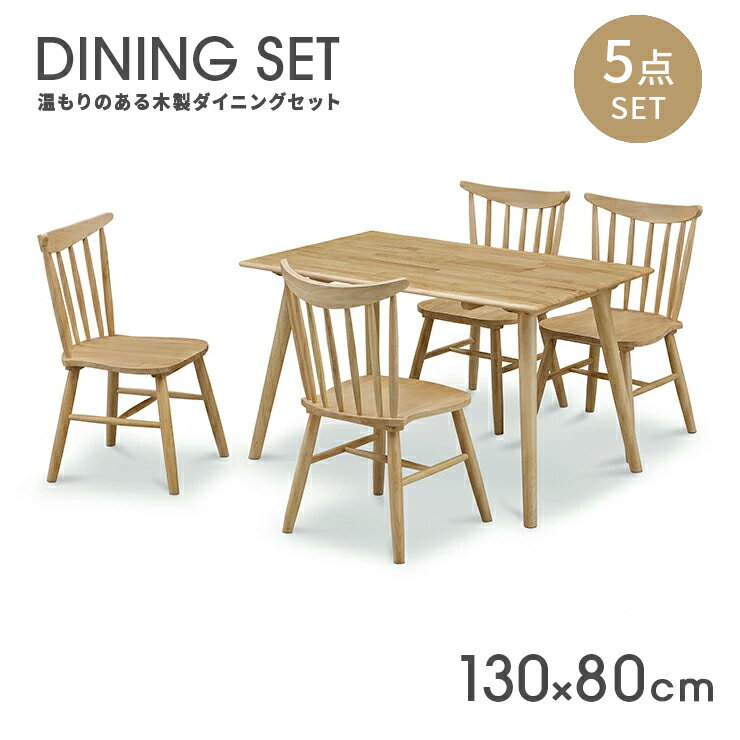 ダイニングテーブルセット ダイニングセット 4人掛け 4人用 木製 幅130cm おしゃれ カントリー調 5点セット