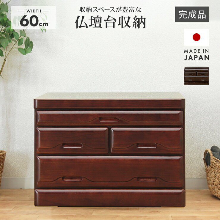 仏壇台 国産品 日本製 完成品 幅60cm スリム コンパクト 桐材 ダークレッド ダークブラウン