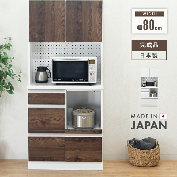 食器棚 レンジ台 キッチンボード 完成品 幅80cm 引き出し付き モイス付き おしゃれ 収納 カッ