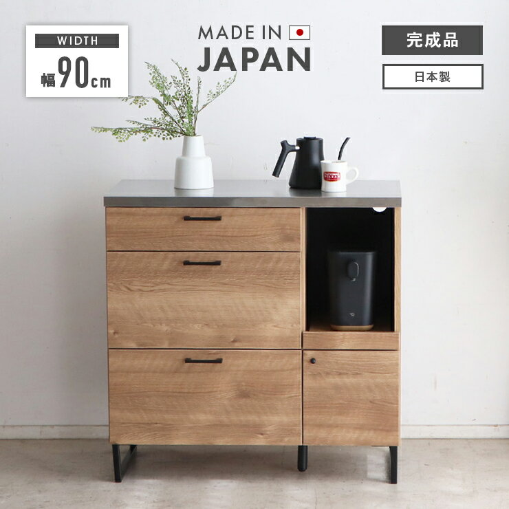 キッチンカウンター 食器棚 レンジ台 完成品 幅90cm 収納 木製 ロータイプ キッチン収納 引き出し付き おしゃれ 国産 日本製 脚付き レンジボード キッチンボード キッチン収納棚 ダイニングボード キッチンラック 収納家具