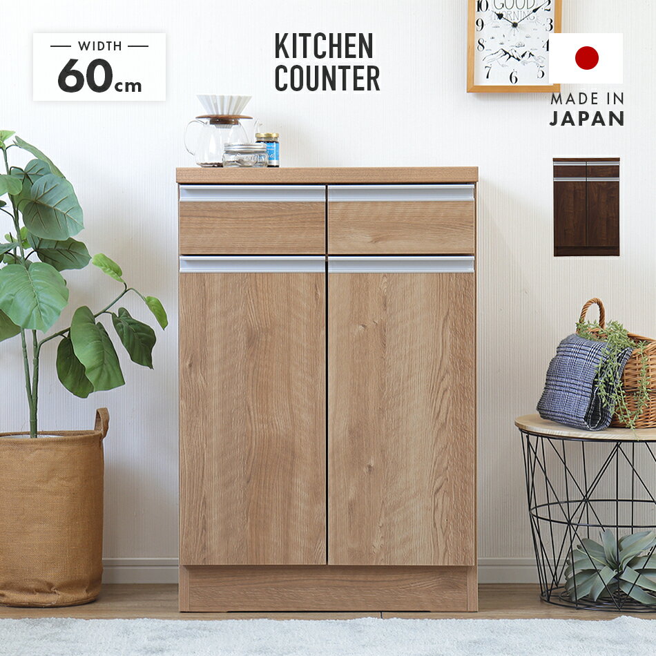 キッチンカウンター 食器棚 ロータイプ 完成品 幅60cm スリム 国産 木製 引き出し付き おしゃれ 収納 ..