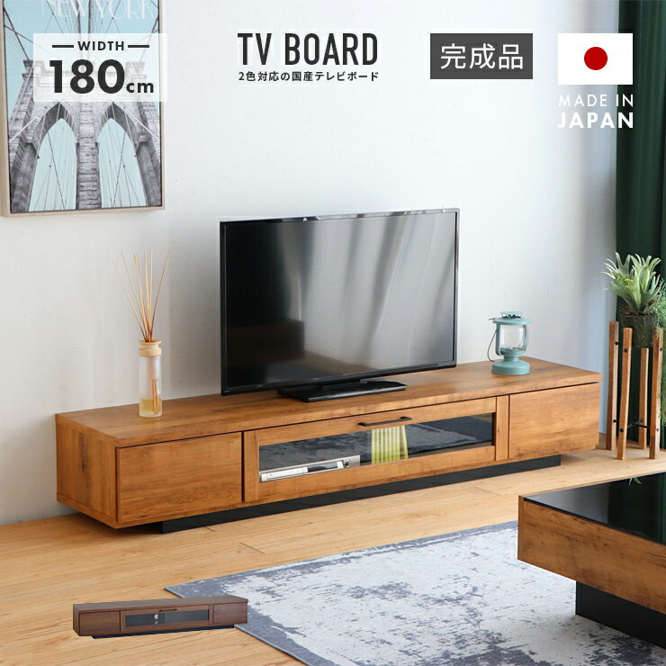 テレビ台 テレビボード ローボード 完成品 幅180cm 木製 国産 北欧風 引き出し付き おしゃれ 収納 ロータイプ TV台 TVボード テレビラック AV収納 AVボード AVラック リビングボード リビング収納 1