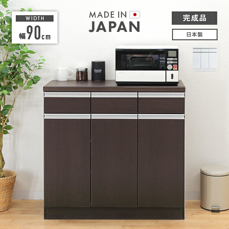 キッチンカウンター 食器棚 ロータイプ 完成品 幅90cm 国産 木製 引き出し付き おしゃれ 収納 レンジ台 レンジボード キッチンボード 食器収納 キッチン収納棚 キッチンラック カップボード ダイニングボード 収納家具 ホワイト ブラウン