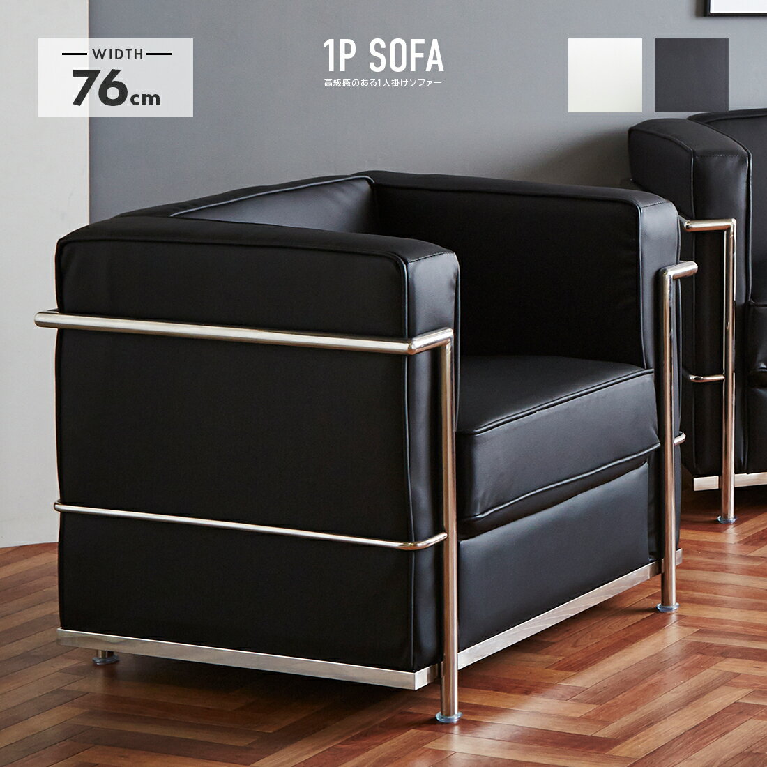 ソファー 1人掛けソファー 1人用 合皮張り 幅76cm 肘付き 脚付き ブラック ホワイト