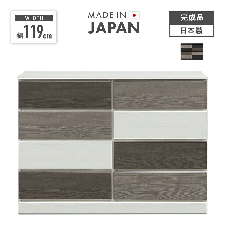 タンス チェスト ローチェスト 完成品 幅119cm 4段 収納 木製 おしゃれ 国産 日本製 カラフル 横長