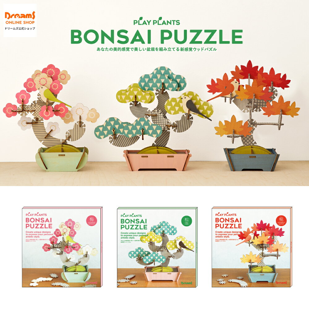 楽天ドリームズ公式ショップ【ドリームズ公式】BONSAI PUZZLE PINE TREE/JAPANESE APRICOT/JAPANESE MAPLE 盆栽パズル 松/梅/椛