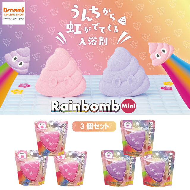 【ドリームズ公式】Rainbomb Mini POOP レインボム ミニ プープ Peach/Grape ピーチ/グレープ 3個セット【虹が出てくる入浴剤 】